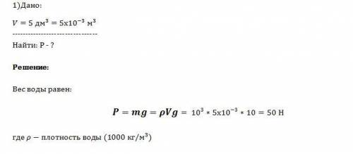 1.банка объемом 5 дм (в кубе) заполнена водой. какой вес имеет вода? 2.пружина без нагрузки длинной