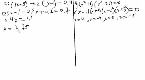 5х^2+ 20х = 0 10х^2- х = 0 0,2 ( 3х - 5) - 0,2 ( х - 1) = 0,7 (х^2 - 16)(х^2 - 25) = 0 2х(х^2 + 5) =