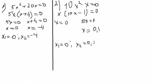 5х^2+ 20х = 0 10х^2- х = 0 0,2 ( 3х - 5) - 0,2 ( х - 1) = 0,7 (х^2 - 16)(х^2 - 25) = 0 2х(х^2 + 5) =