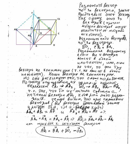 Дан куб abcda1b1c1d1. разложите вектор ad1 по векторам dc1,cb1,ba1. плз