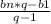 \frac{bn*q - b1}{q -1}