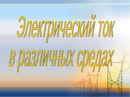 Сделать 1. навчальний проект електрика в житті людини або вплив електричного струму на людський