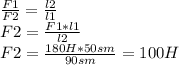 \frac{F1}{F2}=\frac{l2}{l1} \\F2=\frac{F1*l1}{l2} \\F2=\frac{180H*50sm}{90sm}=100H