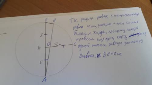Радиус окружности равен 5 см, а расстояние от одного конца диаметра до точки окружности равно 10 см.