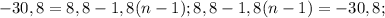 -30,8=8,8-1,8(n-1); 8,8-1,8(n-1)=-30,8;