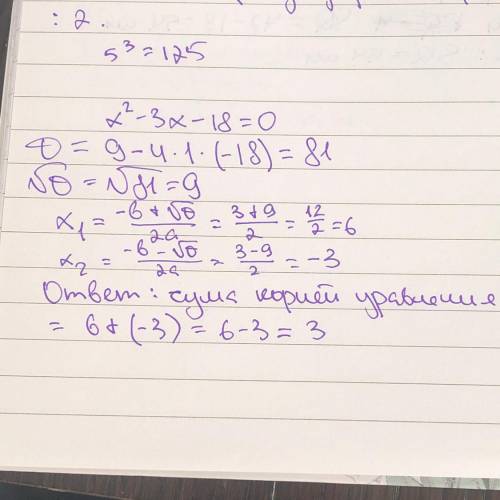 Решите квадратное уравнение х²-3х-18=0 и в ответ запишите сумму корней уравнения​