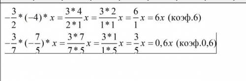 Найдите коэффициент произведения: (-3/2)*(-4)*x найдите коэффициент произведения: (-3/7)*(-7/5)*x эт