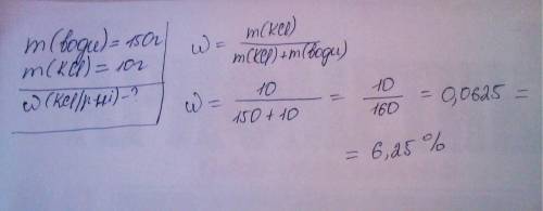 Вводе массой 150 грамм растворили хлорид калия массой 10 грамм. вычислите массовую долю соли в получ