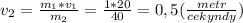 v_2=\frac{m_1*v_1}{m_2}=\frac{1*20}{40}=0,5(\frac{metr}{cekyndy})