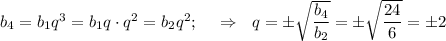 b_4=b_1q^3=b_1q\cdot q^2=b_2q^2;~~~\Rightarrow~~q=\pm \sqrt{ \dfrac{b_4}{b_2} } =\pm \sqrt{ \dfrac{24}{6} } =\pm2