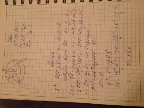 Найдите площадь круга вписанного в правильный треугольник и описанного около него со стороной 12 см.