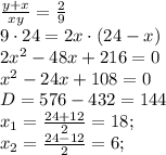 \frac{y+x}{xy}=\frac{2}{9}\\ 9\cdot24 = 2x\cdot(24 - x)\\2x^{2}-48x+216=0\\x^{2}-24x+108=0\\D=576 - 432 = 144\\x_{1}=\frac{24+12}{2}=18;\\x_{2}=\frac{24-12}{2}=6;