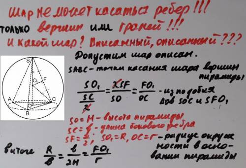 Даём 98 ! шар касается всех рёбер правильной треугольной пирамиды. найдите отношение радиуса шара к