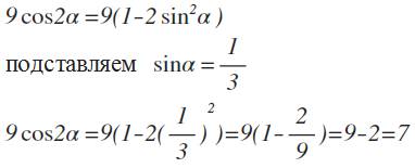 Найдите значение выражения 9 * cos2альфа если известно, что sinальфа=1//3; альфа принадлежит промежу