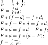 \frac{1}{F}=\frac{1}{d}+\frac{1}{f};\\ F=\frac{f*d}{f+d};\\ F*(f+d)=f*d;\\ F*f+F*d=f*d;\\ F*d=f*d-F*f;\\ F*d=f*(d-F);\\ f=\frac{F*d}{d-F};\\