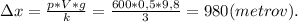 зx=\frac{p*V*g}{k}=\frac{600*0,5*9,8}{3}=980(metrov).