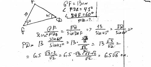 Втреугольнике gfd сторона gf равна 13 см,угол fdg =45 градусов,угол dgf равен 60 градусов.найдите ст