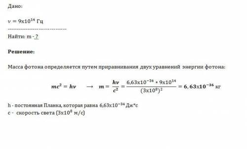 Определить массу фотона с частотой v=9*1014гц.