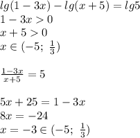lg(1-3x)-lg(x+5)=lg5 \\ 1-3x0 \\ x+50 \\ x\in(-5;\ \frac{1}{3}) \\ \\ \frac{1-3x}{x+5}=5 \\ \\ 5x+25=1-3x \\ 8x=-24 \\ x=-3\in(-5;\ \frac{1}{3})