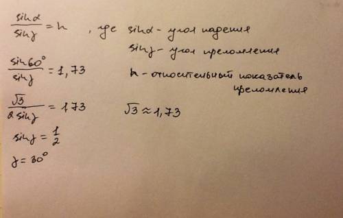 Луч падает на поверхность стекла под углом 60. чему равен угол преломления? n-1,73.