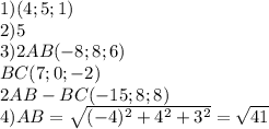 1) (4;5;1)\\ 2) 5\\ 3)2AB(-8;8;6)\\ BC(7;0;-2)\\ 2AB-BC(-15;8;8)\\ 4)AB=\sqrt{(-4)^2+4^2+3^2}= \sqrt{41}