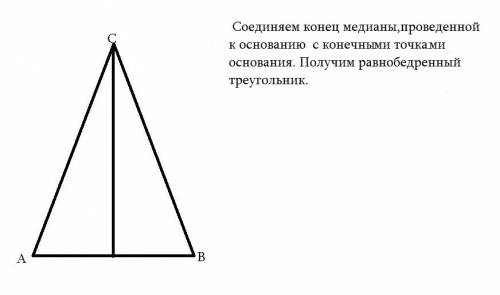 Построить равнобедренный треугольник по основанию и медиане проведенной к основанию