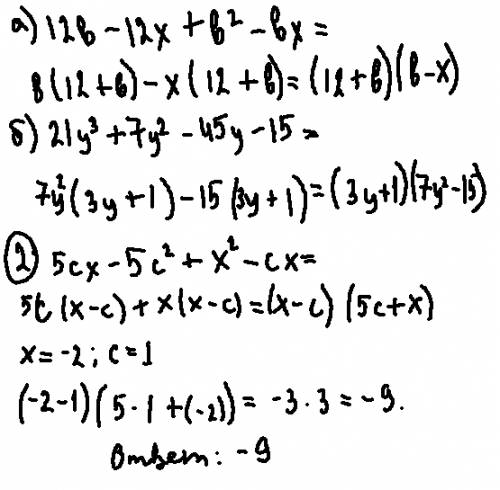 1.разложте на множители: а)12b-12x+b^2-bx б)21y^3+7y^2-45y-15 2.найдите значение выражения. 5cx-5c^2