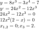 y=8x^3 - 3x^4 - 7\\y^{,}=24x^{2}-12x^{3}\\24x^{2}-12x^{3}=0\\12x^{2}(2-x)=0\\x_{1,2}=0;x_{3}=2.