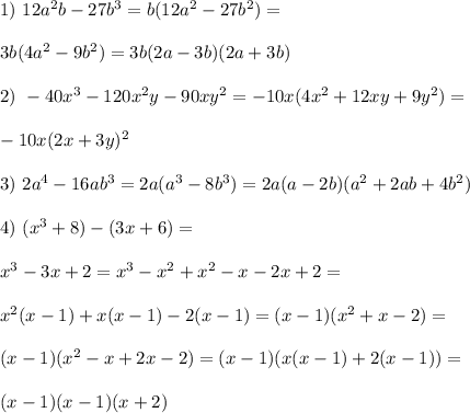 1) \ 12a^2b-27b^3 = b(12a^2-27b^2) =\\\\3b(4a^2-9b^2) = 3b(2a-3b)(2a+3b)\\\\ 2) \ -40x^3-120x^2y-90xy^2 = -10x(4x^2+12xy+9y^2) =\\\\ -10x(2x+3y)^2\\\\ 3) \ 2a^4-16ab^3 = 2a(a^3-8b^3) = 2a(a-2b)(a^2+2ab+4b^2)\\\\ 4) \ (x^3+8)-(3x+6) =\\\\ x^3-3x+2= x^3 - x^2 + x^2 - x - 2x + 2 =\\\\ x^2(x-1)+x(x-1)-2(x-1) = (x-1)(x^2+x-2) =\\\\(x-1)(x^2-x+2x-2) = (x-1)(x(x-1)+2(x-1)) =\\\\ (x-1)(x-1)(x+2)