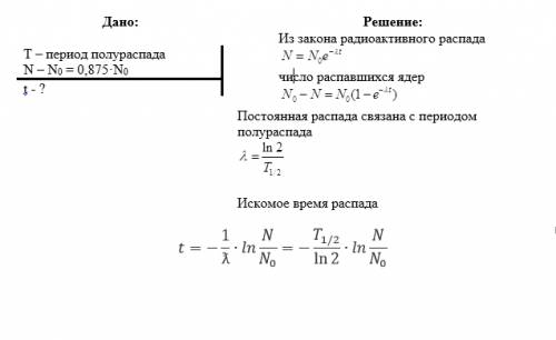 709 за какое время распадается 7/8 начального количества атомов изотопа, если период его полураспада