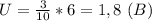 U=\frac{3}{10}*6=1,8 \ (B)