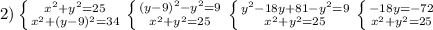 2)\left \{ {{x^2+y^2=25} \atop {x^2+(y-9)^2=34 }} \right.\left \{ {{(y-9)^2-y^2=9} \atop {x^2+y^2=25}} \right.\left \{ {{y^2-18y+81-y^2=9} \atop {x^2+y^2=25}} \right.\left \{ {{-18y=-72} \atop {x^2+y^2=25}} \right.