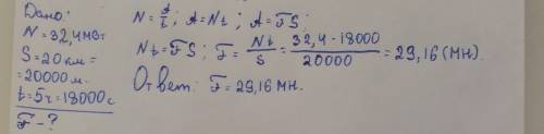 Атомный ледокол, развивая мощность 32,4 мвт во льдах путь 20 км за 5 часов. определите среднюю силу