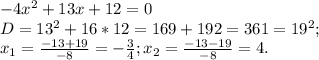 -4x^{2}+13x+12=0\\D=13^{2}+16*12=169+192=361=19^{2};\\x_{1}=\frac{-13+19}{-8}=-\frac{3}{4}; x_{2}=\frac{-13-19}{-8}=4.