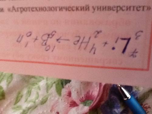 Врезультате облучения атома ₃⁷li α-частицей выделится нейтрон и образовывается новый атом. написать