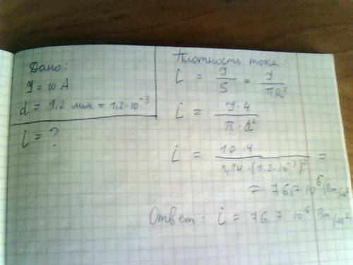 Вметаллическом проводнике течет ток 10 а. какова плотность тока, если диаметр проводника 1,2 мм