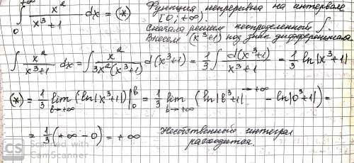 Вычислить несобственный интеграл или установить его расходимость.