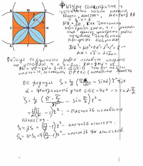 На сторонах квадрата как на диаметрах построили полуокружности внутри квадрата. вычислите площадь за