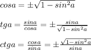 cosa=б\sqrt{1-sin^2a} \\ \\ tga=\frac{sina}{cosa}=б\frac{sina}{\sqrt{1-sin^2a}} \\ \\ ctga=\frac{cosa}{sina}=б\frac{\sqrt{1-sin^2a}}{sina}