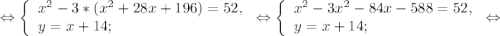 \Leftrightarrow\left \{ \begin{array}{lcl} {{x^{2} -3*(x^{2}+28x+196) =52,} \\ {y=x+14;}} \end{array} \right. \Leftrightarrow \left \{ \begin{array}{lcl} {{x^{2} -3x^{2}-84x-588 =52,} \\ {y=x+14;}} \end{array} \right.\Leftrightarrow