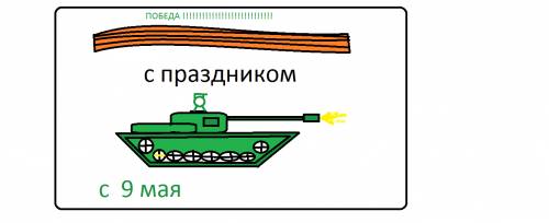 Народ! ! нужно быстро накалякать плакат к 9 мая! что посоветуете нарисовать?