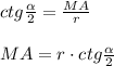 ctg\frac{\alpha}{2}=\frac{MA}{r}\\\\MA=r\cdot ctg\frac{\alpha}{2}