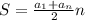 S=\frac{a_{1}+a_{n}}{2}n