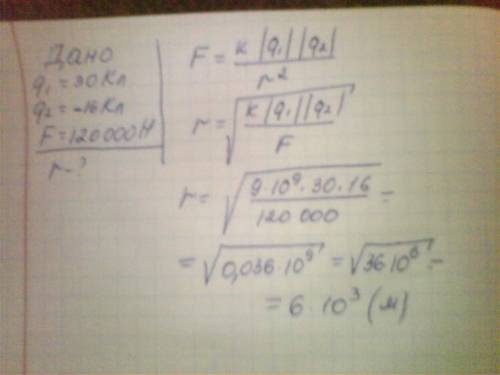 Заряды двух туч равны 30кл и - 16кл.найдите расстояние между ними,если они взаимодействуют с силой 1