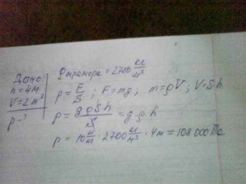 Мраморная колонна высотой 4м имеет форму прямоугольного параллелепипеда объемом 2 м3,.какое давление
