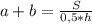 a+b=\frac{S}{0,5*h}