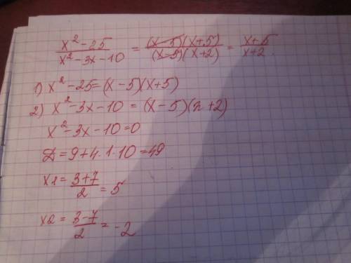 Сократите дробь х^2-25\х^2-3x-10 напишите подробно!