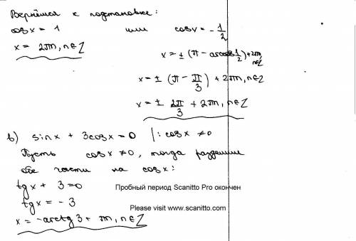 Решите тригонометрические уравнение a) (2sinx-1)(cosx+1)=0 б)2sin²x+cosx=1 в)sinx+3cosx=0