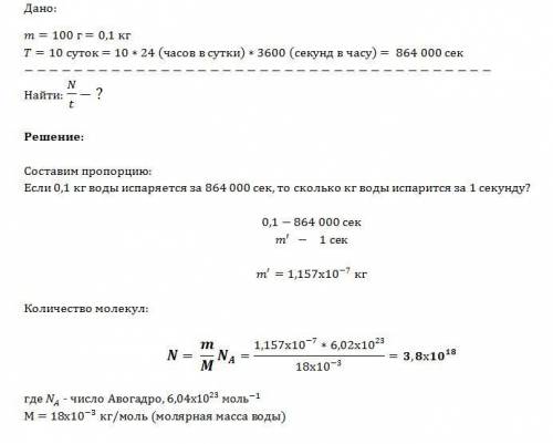100г води,що була в склянці повністю випарувалась за 10 діб.скількі в середньому молекул води виліта