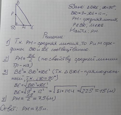 Втреугольнике bde угол d - прямой, bd = 9 м , de = 12 м . найдите длину средней лини pm , если м э d